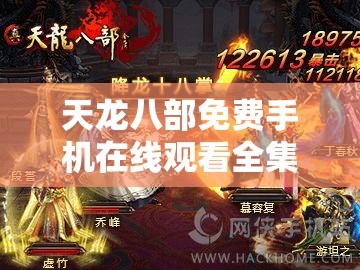天龙八部免费手机在线观看全集新版本 天龙八部免费手机在线观看全集新版本