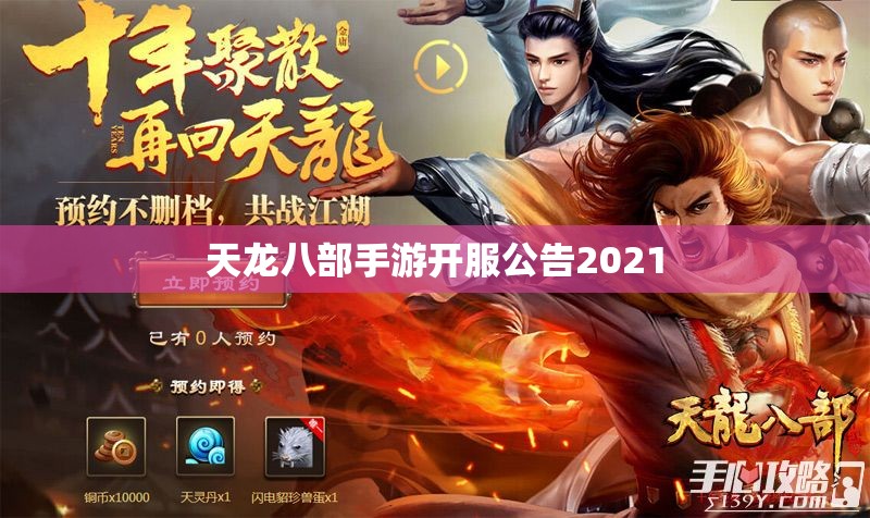 天龙八部私服开服公告2021 天龙八部私服开服公告2021