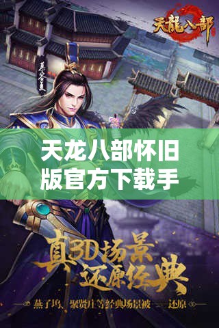 天龙八部怀旧版官方下载手游 天龙八部怀旧版官方下载手游