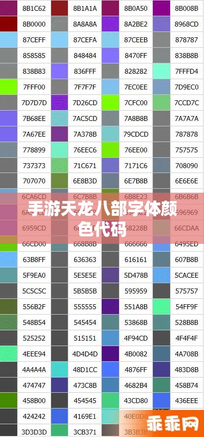 手游天龙八部字体颜色代码 手游天龙八部字体颜色代码