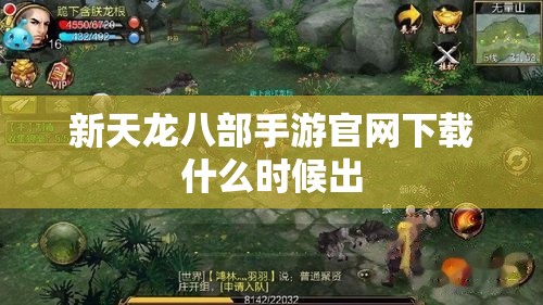 新天龙八部私服官网下载什么时候出