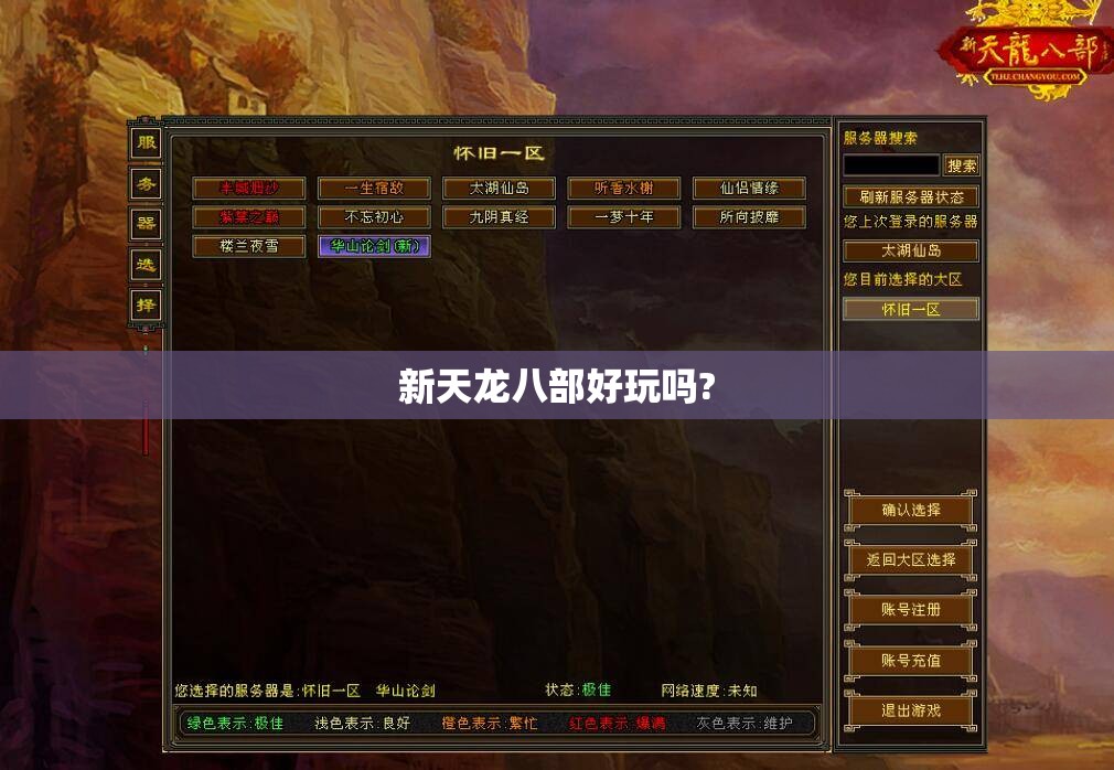 新天龙八部好玩吗?