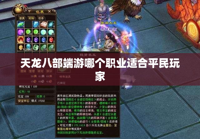天龙八部端游哪个职业适合平民玩家 天龙八部端游哪个职业适合平民玩家