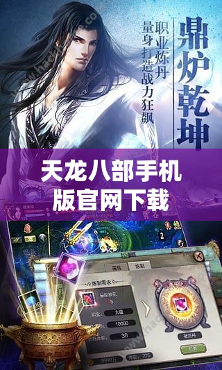 天龙八部手机版官网下载 天龙八部手机版官网下载