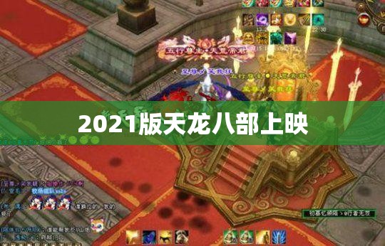 2021版天龙八部上映