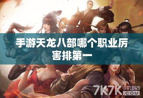 手游天龙八部哪个职业厉害排第一