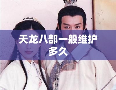 天龙八部一般维护多久