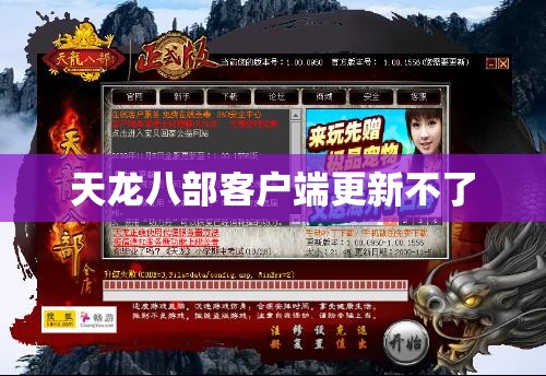 天龙八部客户端更新不了