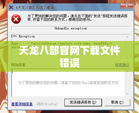 天龙八部官网下载文件错误 天龙八部官网下载文件错误