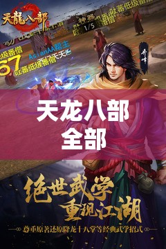 天龙八部全部 天龙八部全部