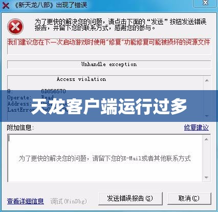 天龙客户端运行过多 天龙客户端运行过多