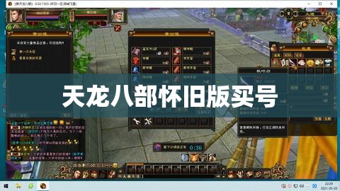 天龙八部怀旧版买号 天龙八部怀旧版买号