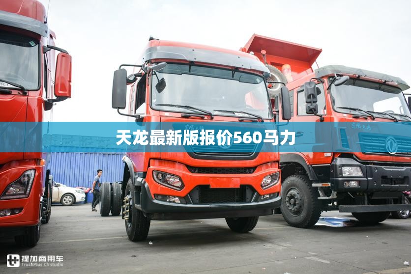 天龙最新版报价560马力 天龙最新版报价560马力