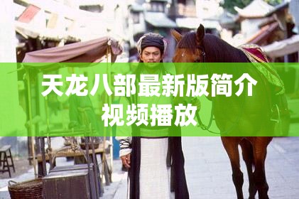 天龙八部最新版简介视频播放 天龙八部最新版简介视频播放