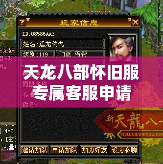 天龙八部怀旧服专属客服申请 天龙八部怀旧服专属客服申请