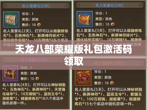 天龙八部荣耀版礼包激活码领取 天龙八部荣耀版礼包激活码领取