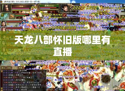 天龙八部怀旧版哪里有直播 天龙八部怀旧版哪里有直播