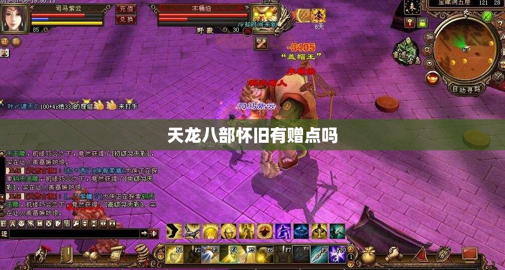 天龙八部怀旧有赠点吗