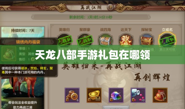 天龙八部私服礼包在哪领 天龙八部私服礼包在哪领