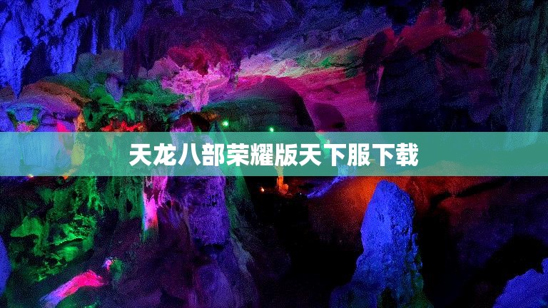 天龙八部荣耀版天下服下载 天龙八部荣耀版天下服下载