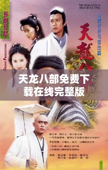 天龙八部免费下载在线完整版
