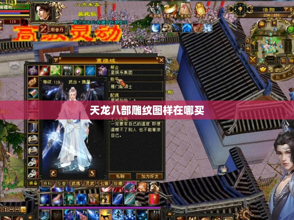 天龙八部雕纹图样在哪买 天龙八部雕纹图样在哪买