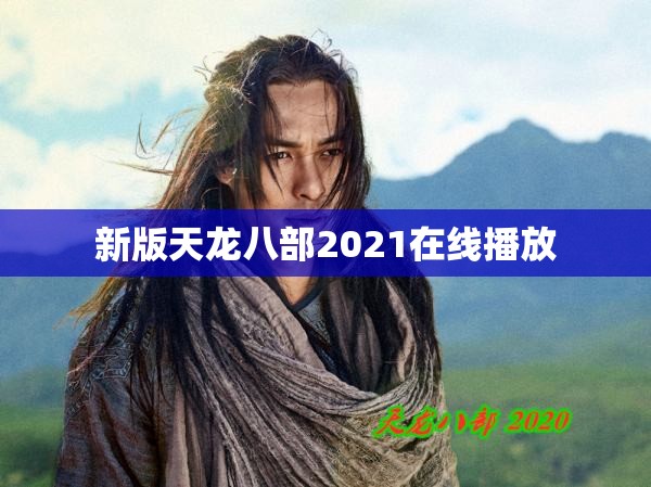 新版天龙八部2021在线播放