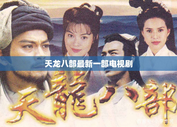 天龙八部最新一部电视剧 天龙八部最新一部电视剧