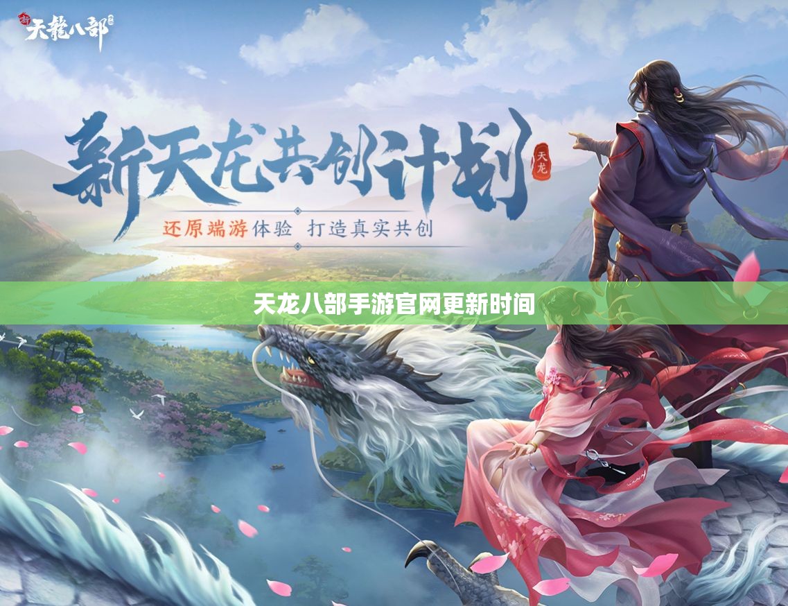 天龙八部私服官网更新时间 天龙八部私服官网更新时间