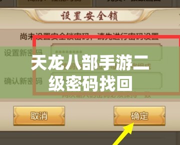 天龙八部私服二级密码找回