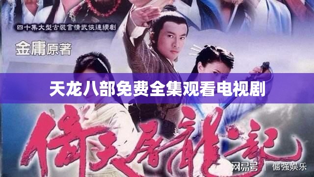 天龙八部免费全集观看电视剧