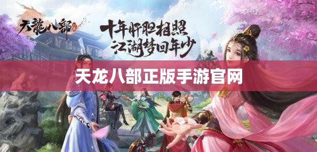 天龙八部正版手游官网