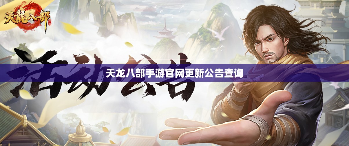 天龙八部私服官网更新公告查询