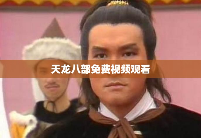 天龙八部免费视频观看