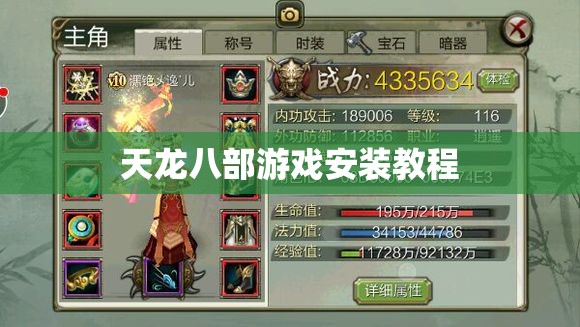 天龙八部游戏安装教程