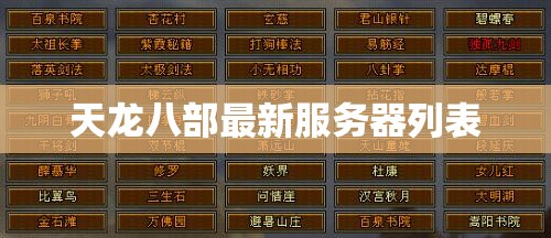 天龙八部最新服务器列表 天龙八部最新服务器列表
