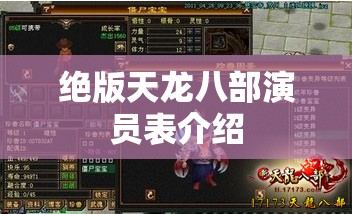 绝版天龙八部演员表介绍