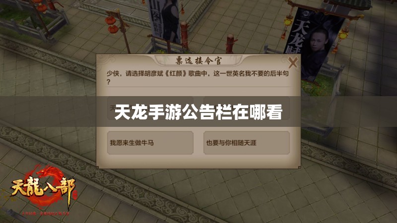 天龙手游公告栏在哪看 天龙手游公告栏在哪看