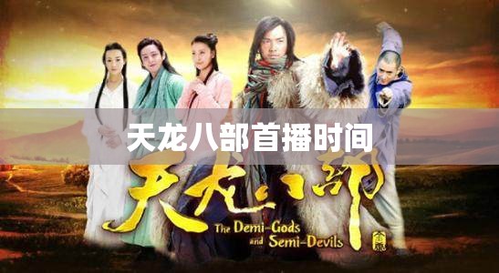 天龙八部首播时间 天龙八部首播时间