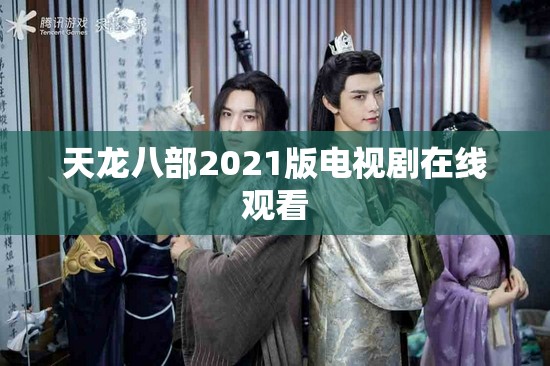 天龙八部2021版电视剧在线观看 天龙八部2021版电视剧在线观看