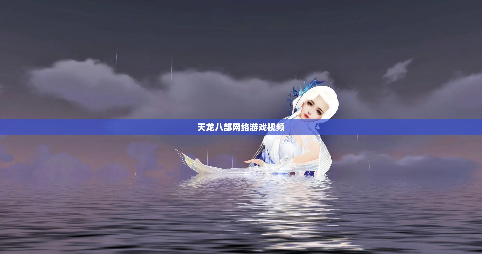 天龙八部网络游戏视频 天龙八部网络游戏视频