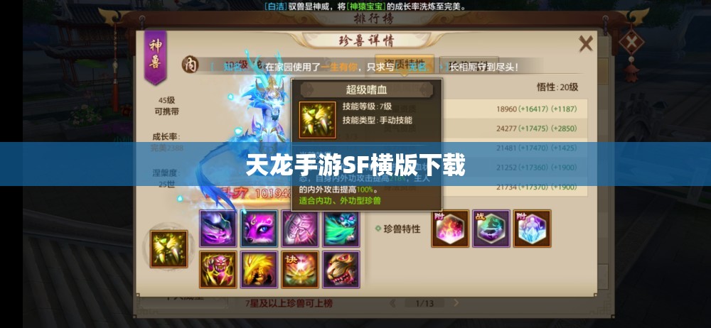 天龙手游SF横版下载 天龙手游SF横版下载