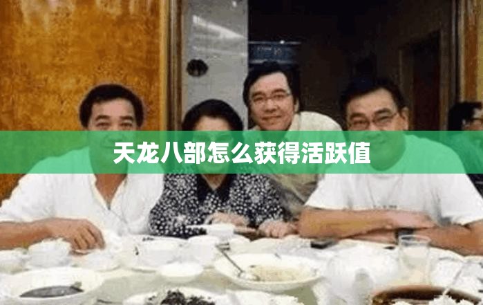 天龙八部怎么获得活跃值 天龙八部怎么获得活跃值