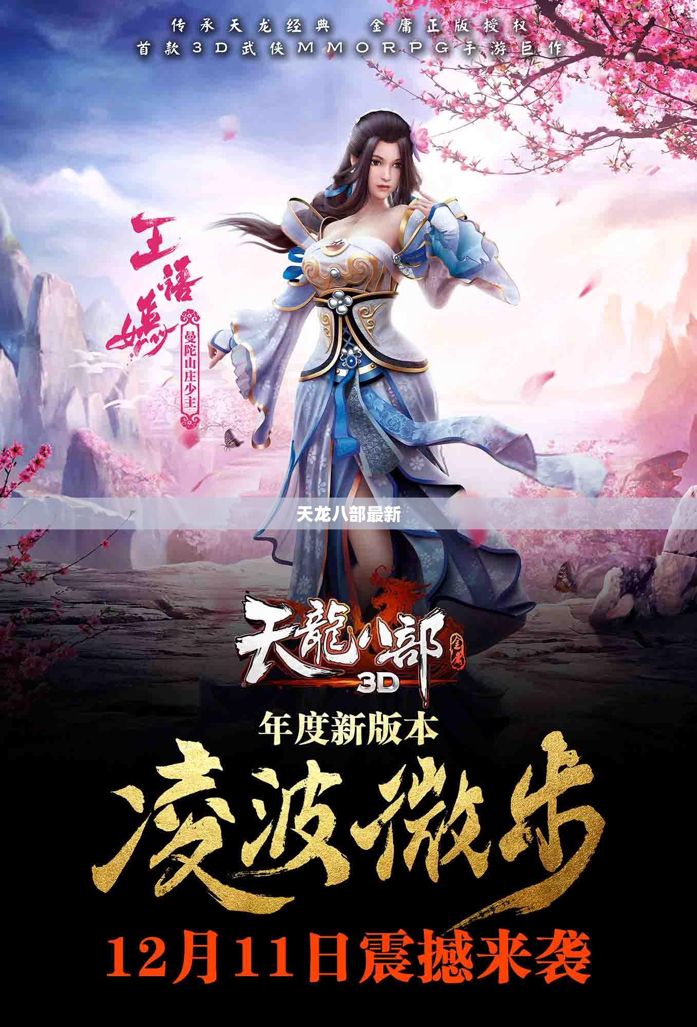 天龙八部最新 天龙八部最新