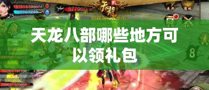天龙八部哪些地方可以领礼包 天龙八部哪些地方可以领礼包