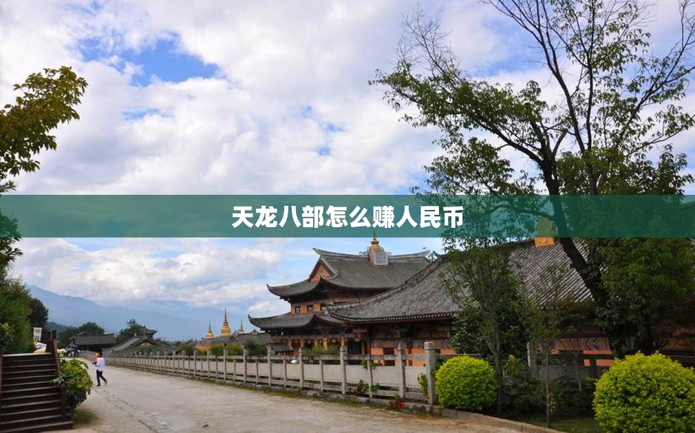 天龙八部怎么赚人民币 天龙八部怎么赚人民币