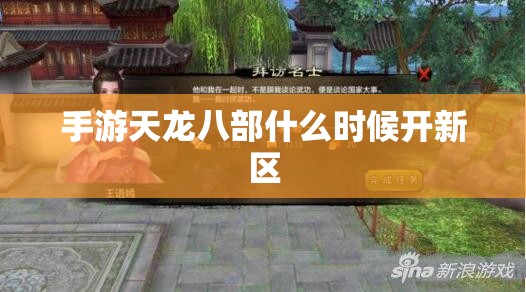 手游天龙八部什么时候开新区