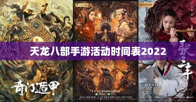 天龙八部私服活动时间表2022 天龙八部私服活动时间表2022