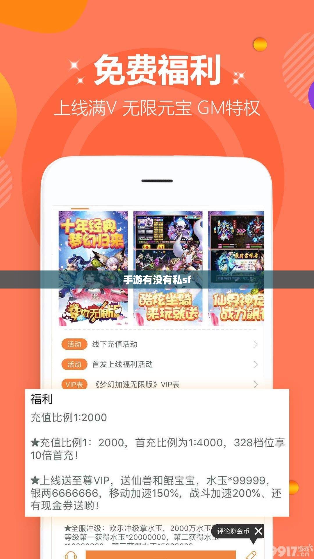 手游有没有私sf