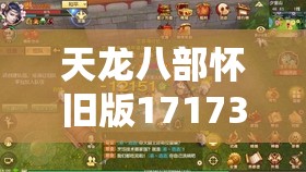 天龙八部怀旧版17173